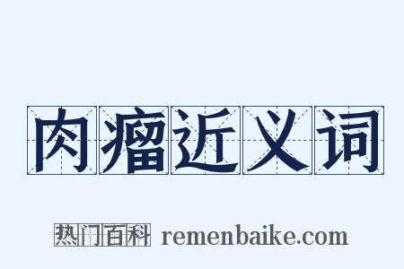 肉瘤近义词是什么意思的图片